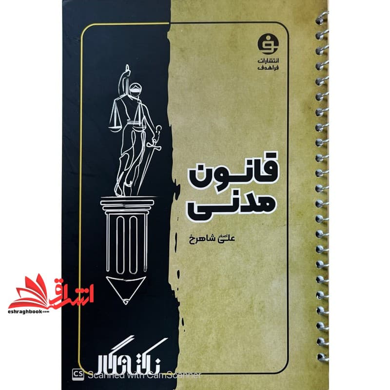 کتاب نکته نگار قانون مدنی *سیمی* ۱۴۰۴