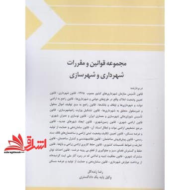 کتاب مجموعه قوانین (قانون) و مقررات شهرداری و شهرسازی — تصویر ۳