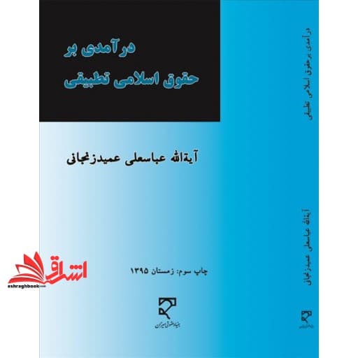کتاب درآمدی بر حقوق اسلامی تطبیقی * نام درس دانشگاه پیام نور : حقوق اسلامی تطبیقی