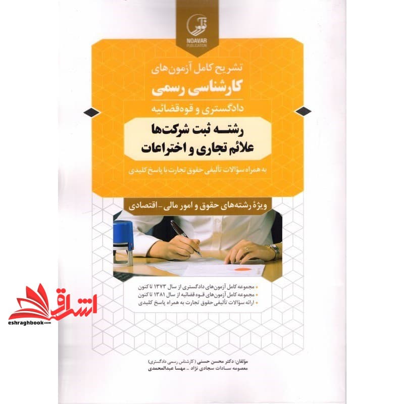 کتاب تشریح کامل آزمونهای کارشناسی رسمی دادگستری و قوه قضائیه رشته ثبت شرکت ها علائم تجاری و اختراعات ویژه رشته های حقوق و امور مالی-اقتصادی