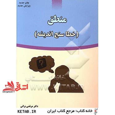 کتاب منطق (خطاسنج اندیشه)
