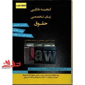 کتاب گنجینه طلایی زبان تخصصی حقوق با توجه ویژه به law texts همراه با متون تخصصی و ترجمه مقابله ای ویرایش جدید