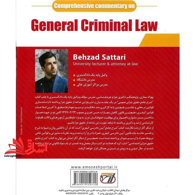 کتاب شرح جامع حقوق جزای عمومی (ویژه اساتید ، دانشجویان و داوطلبین آزمون های وکالت ، قضاوت ارشد و دکتری) — تصویر ۳