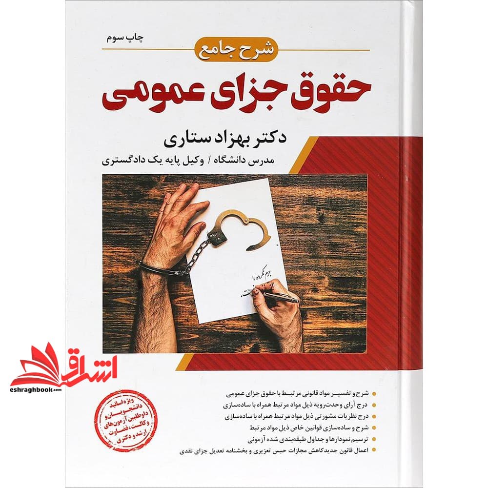 کتاب شرح جامع حقوق جزای عمومی (ویژه اساتید ، دانشجویان و داوطلبین آزمون های وکالت ، قضاوت ارشد و دکتری)