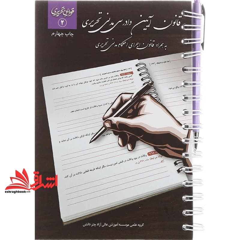 کتاب قانون آیین دادرسی مدنی تحریری قوانین تحریری۲ — تصویر ۳