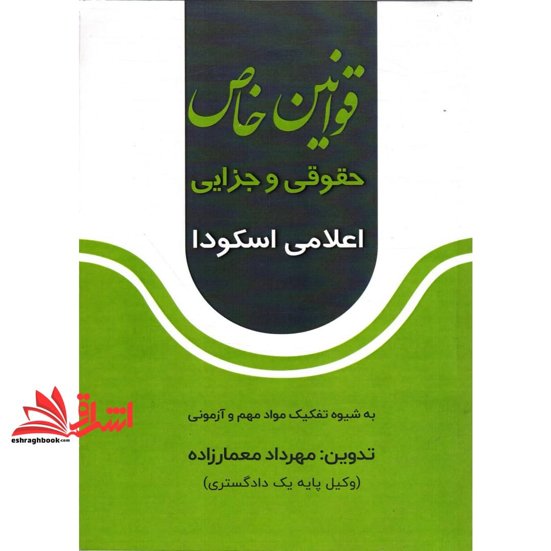 کتاب قوانین خاص حقوقی و جزایی اعلامی اسکودا