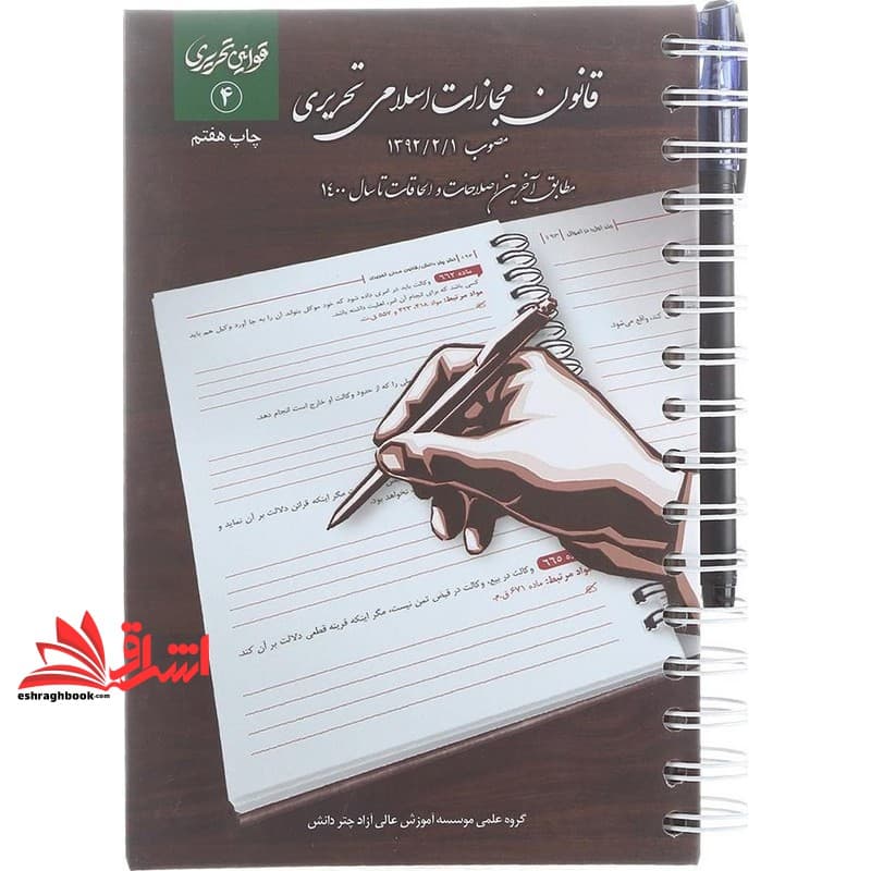 کتاب قانون مجازات اسلامی تحریری مصوب ۱۳۹۲/۲/۱-قوانین تحریری۴