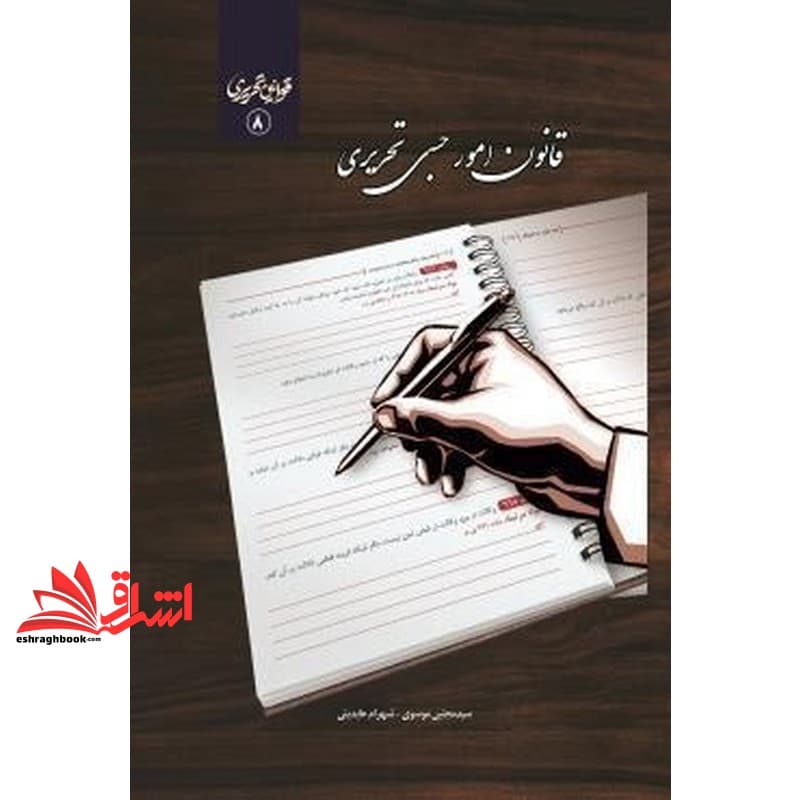 کتاب قانون امور حسبی تحریری-قوانین تحریری ۹ سیمی