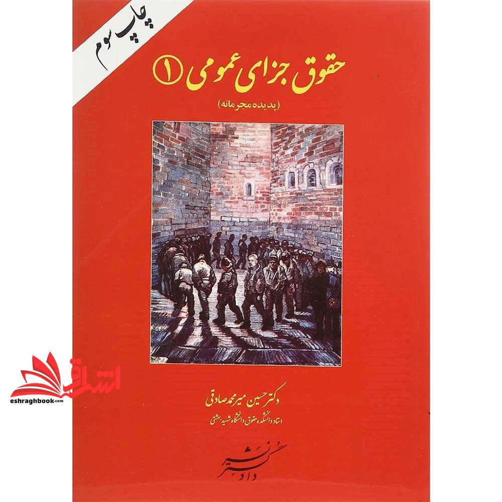 کتاب حقوق جزای عمومی ۱