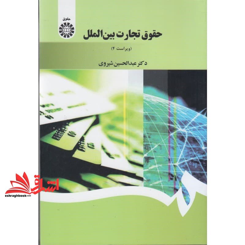 کتاب حقوق تجارت بین الملل کد ۱۳۹۷