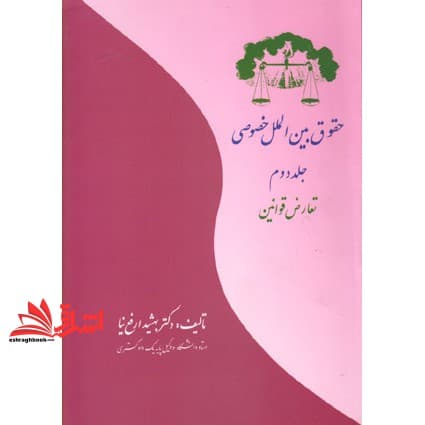 کتاب تعارض قوانین حقوق بین الملل خصوصی جلد دوم
