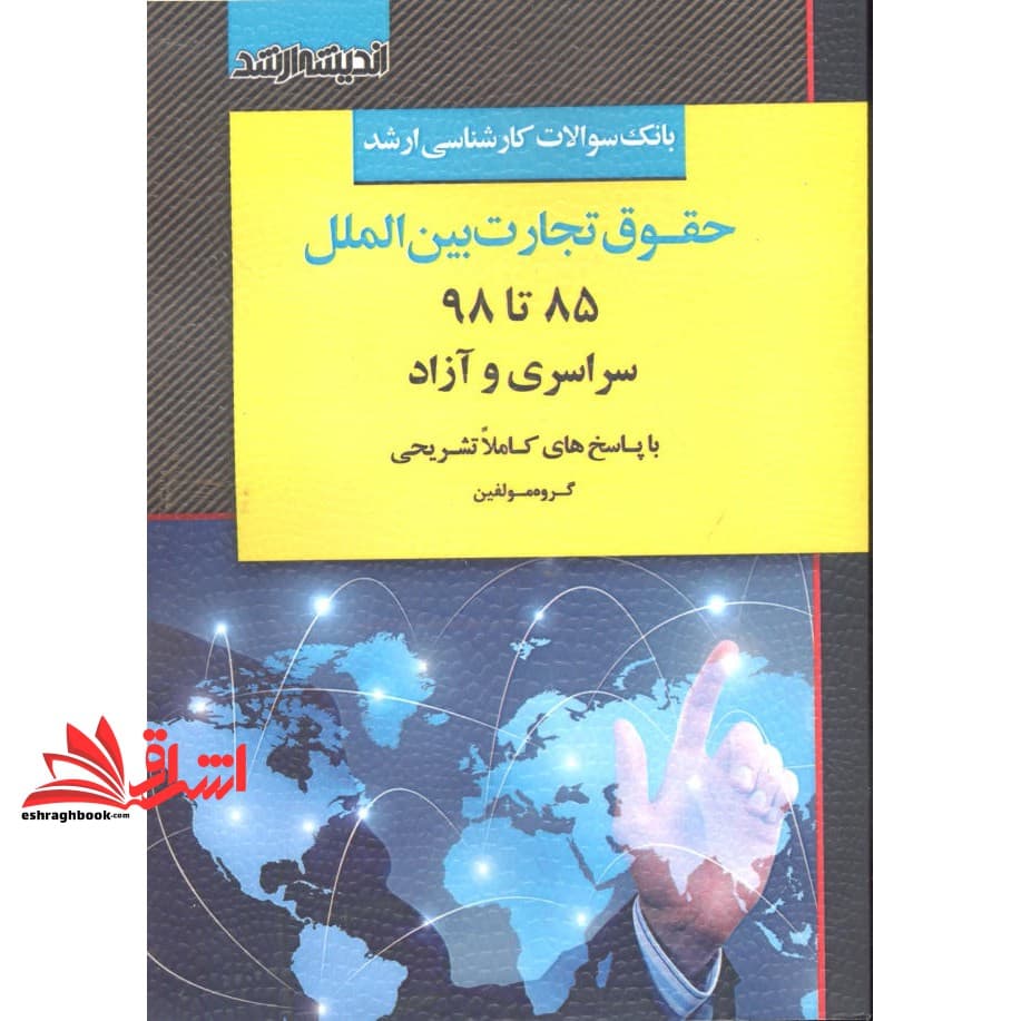 کتاب بانک سوالات کارشناسی ارشد حقوق تجارت بین الملل ۸۵ تا ۱۴۰۰ سراسری و آزاد+پاسخ تشریحی
