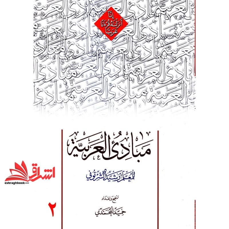 کتاب مبادی العربیه جلد دوم