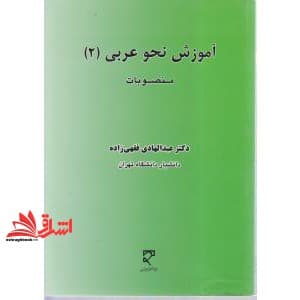 کتاب آموزش نحو عربی ۲ منصوبات