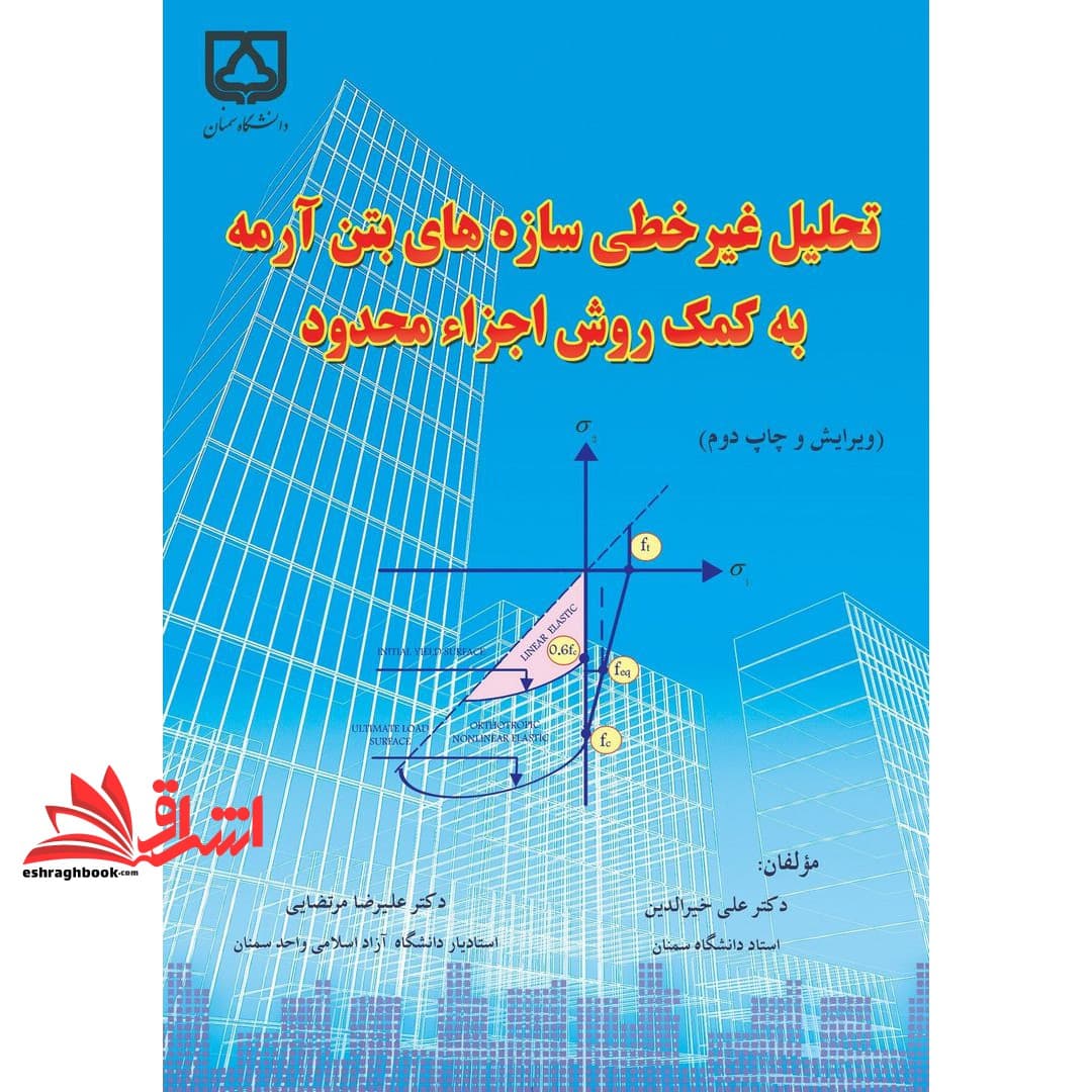 کتاب تحلیل غیر خطی سازه های بتن آرمه به کمک روش اجزاء محدود