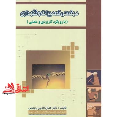 کتاب مهندسی تعمیرات و نگهداری با رویکرد کاربردی و عملی