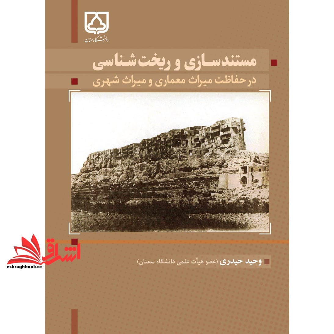کتاب مستندسازی و ریخت شناسی در حفاظت میراث معماری و میراث شهری