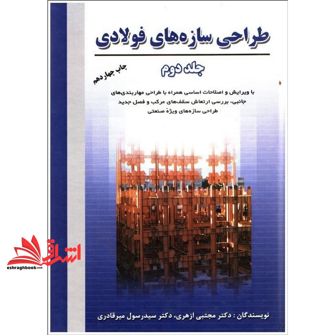 کتاب طراحی سازه های فولادی جلد ۲ دوم