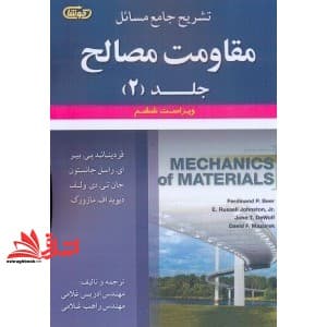 کتاب تشریح جامع مسائل مقاومت مصالح جلد ۲ ویراست ششم