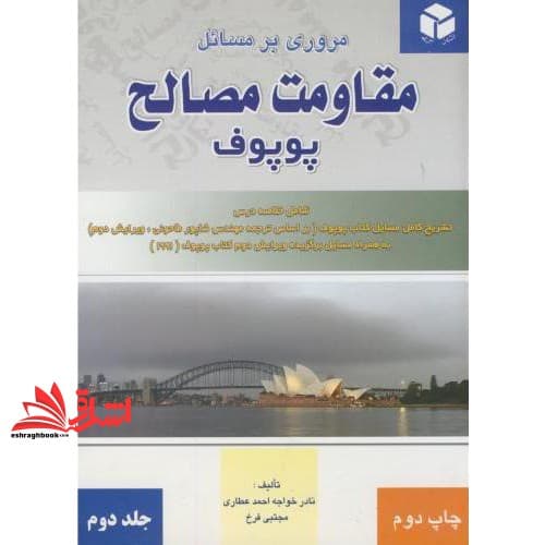 کتاب مروری بر مسائل مقاومت مصالح جلد ۲ دوم — تصویر ۳