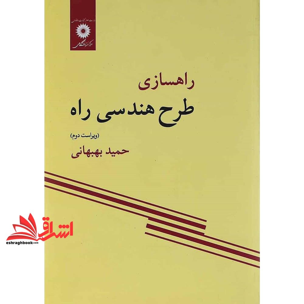 کتاب راهسازی، طرح هندسی راه