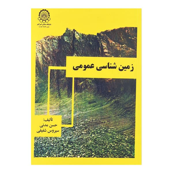 کتاب زمین شناسی عمومی — تصویر ۵