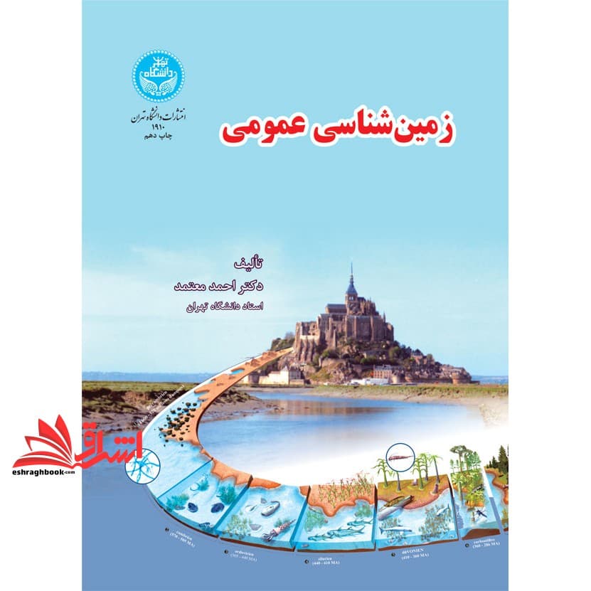 کتاب زمین شناسی عمومی