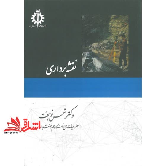 کتاب نقشه برداری نام درس پیام نور : نقشه برداری ۱ و عملیات * نقشه برداری ۲