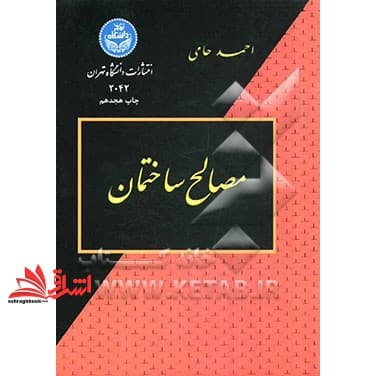 کتاب مصالح ساختمانی