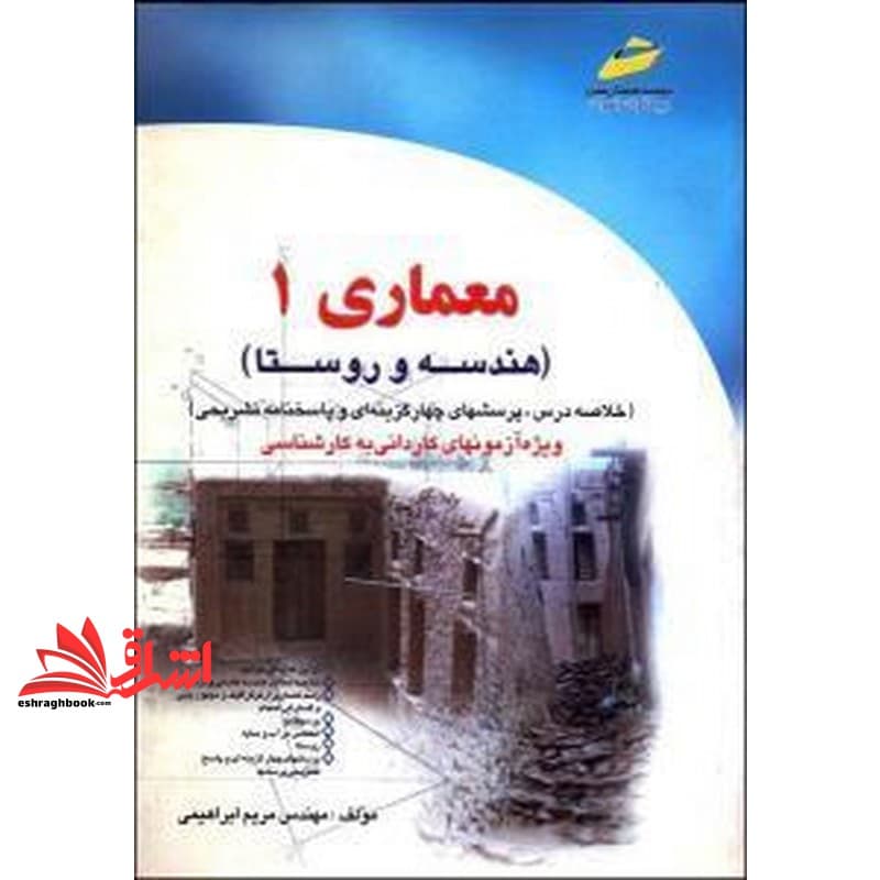 کتاب معماری ۱ هندسه و روستا