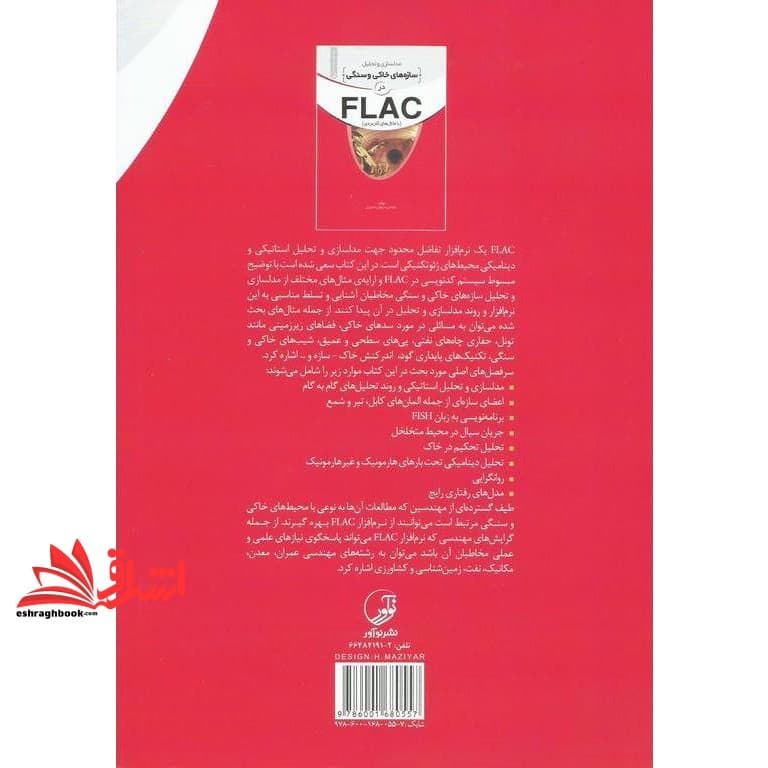 کتاب مدلسازی و تحلیل سازه های خاکی و سنگی در FLAC (با مثالهای کاربردی) — تصویر ۵