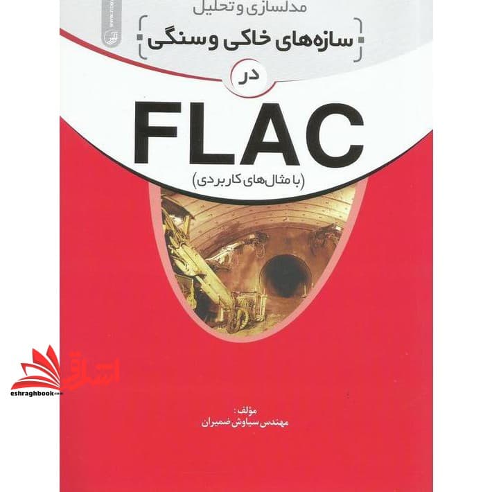 کتاب مدلسازی و تحلیل سازه های خاکی و سنگی در FLAC (با مثالهای کاربردی)