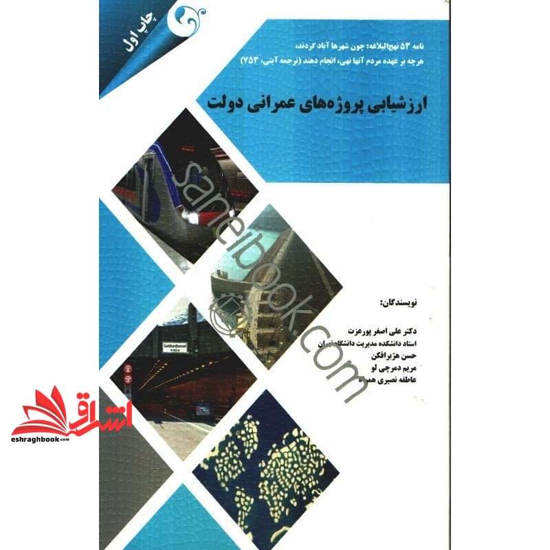 کتاب ارزشیابی پروژه های عمرانی دولت * نام درس دانشگاه پیام نور : ارزشیابی عملکرد دولت در اجرای پروژه های عمرانی