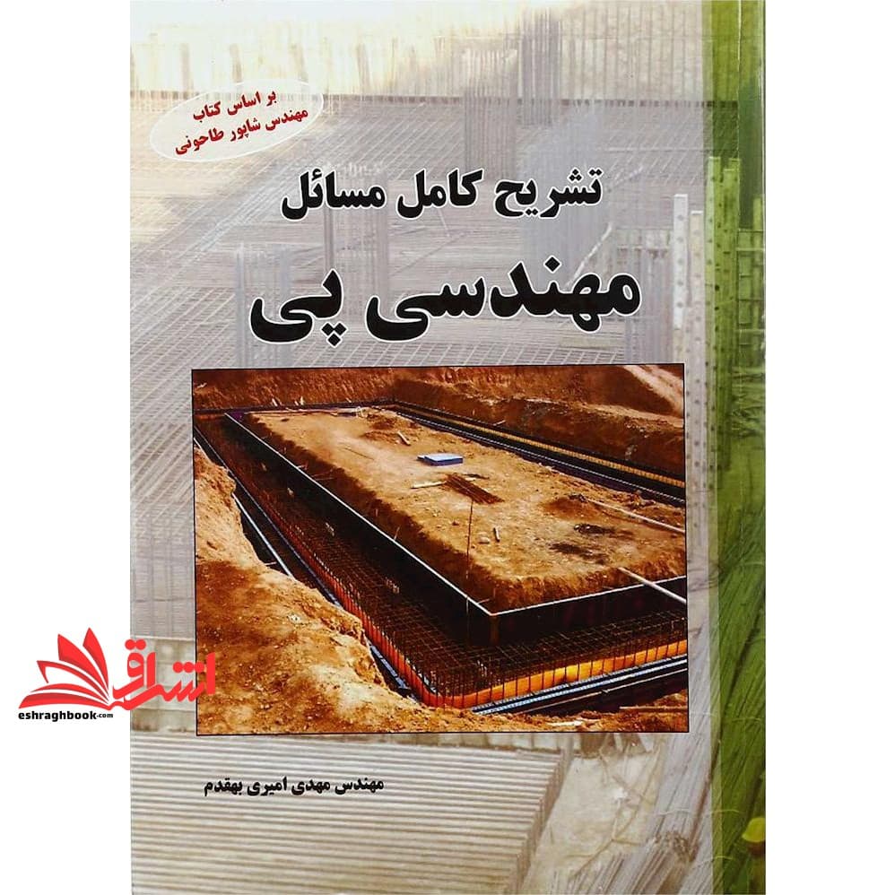 کتاب تشریح کامل مسائل مهندسی پی