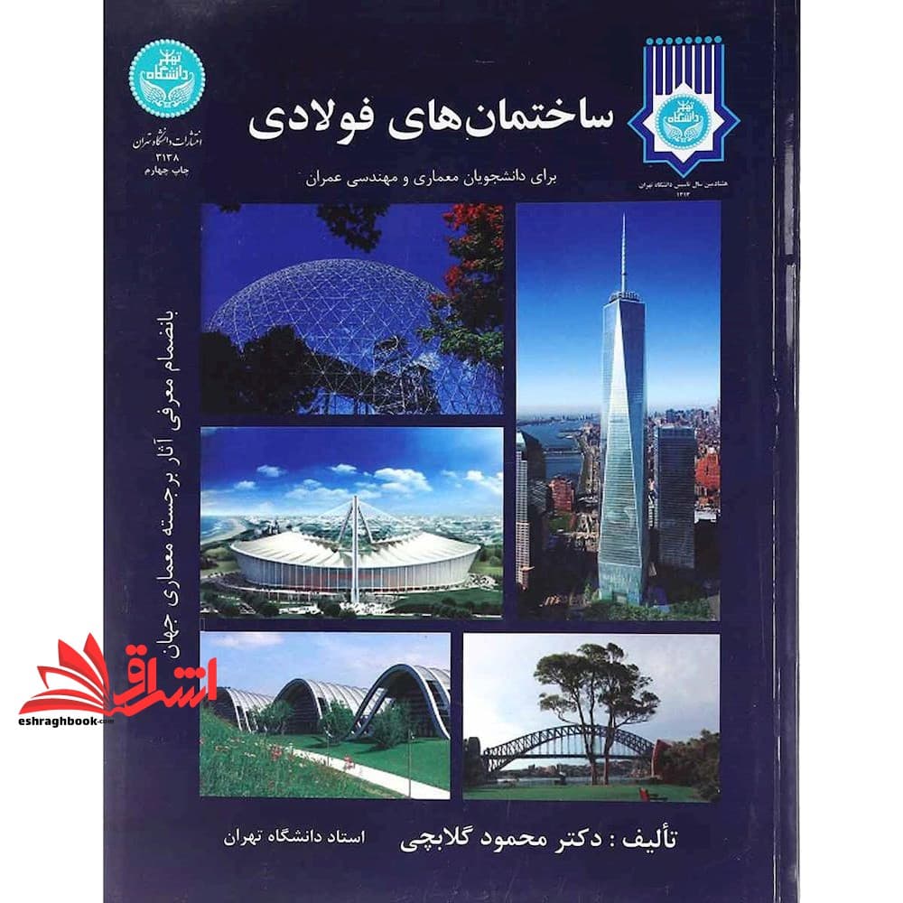 کتاب ساختمان های فولادی برای دانشجویان معماری و مهندسی عمران، به انضمام معرفی آثار برجسته معماری جهان
