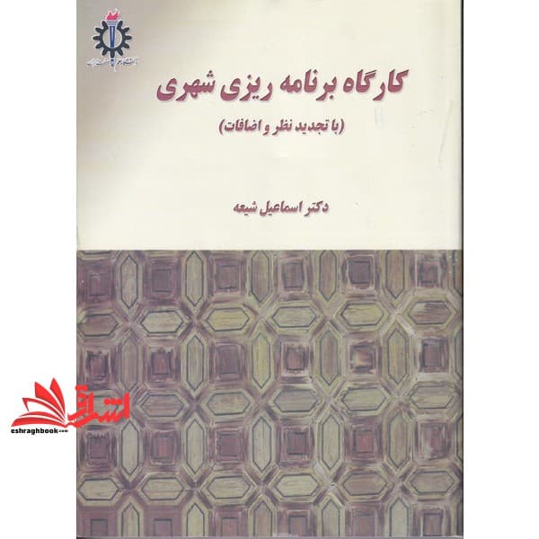 کتاب کارگاه برنامه ریزی شهری