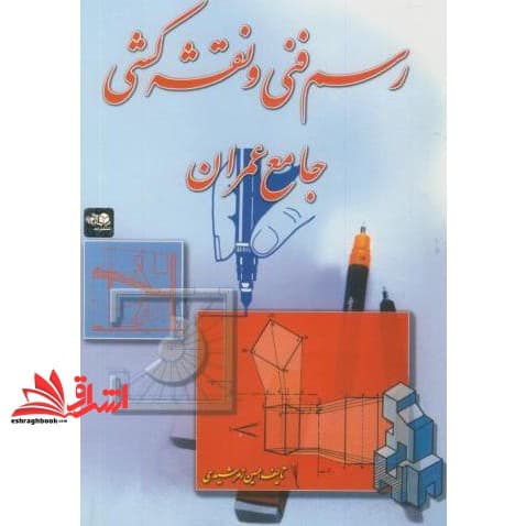 کتاب رسم فنی و نقشه کشی جامع عمران نام درس پیام نور : رسم فنی و نقشه کشی ساختمان * گرافیک مهندسی عمران