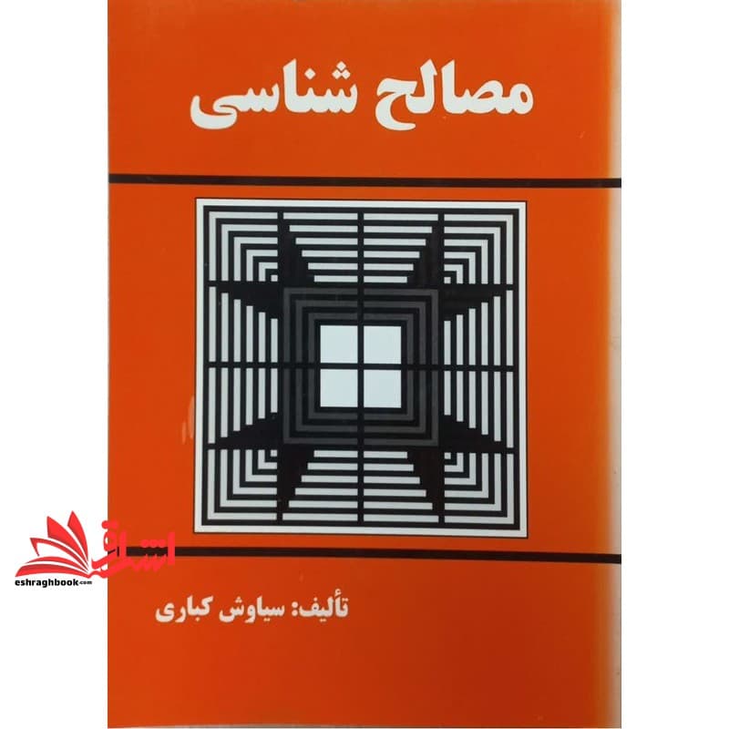 کتاب مصالح شناسی