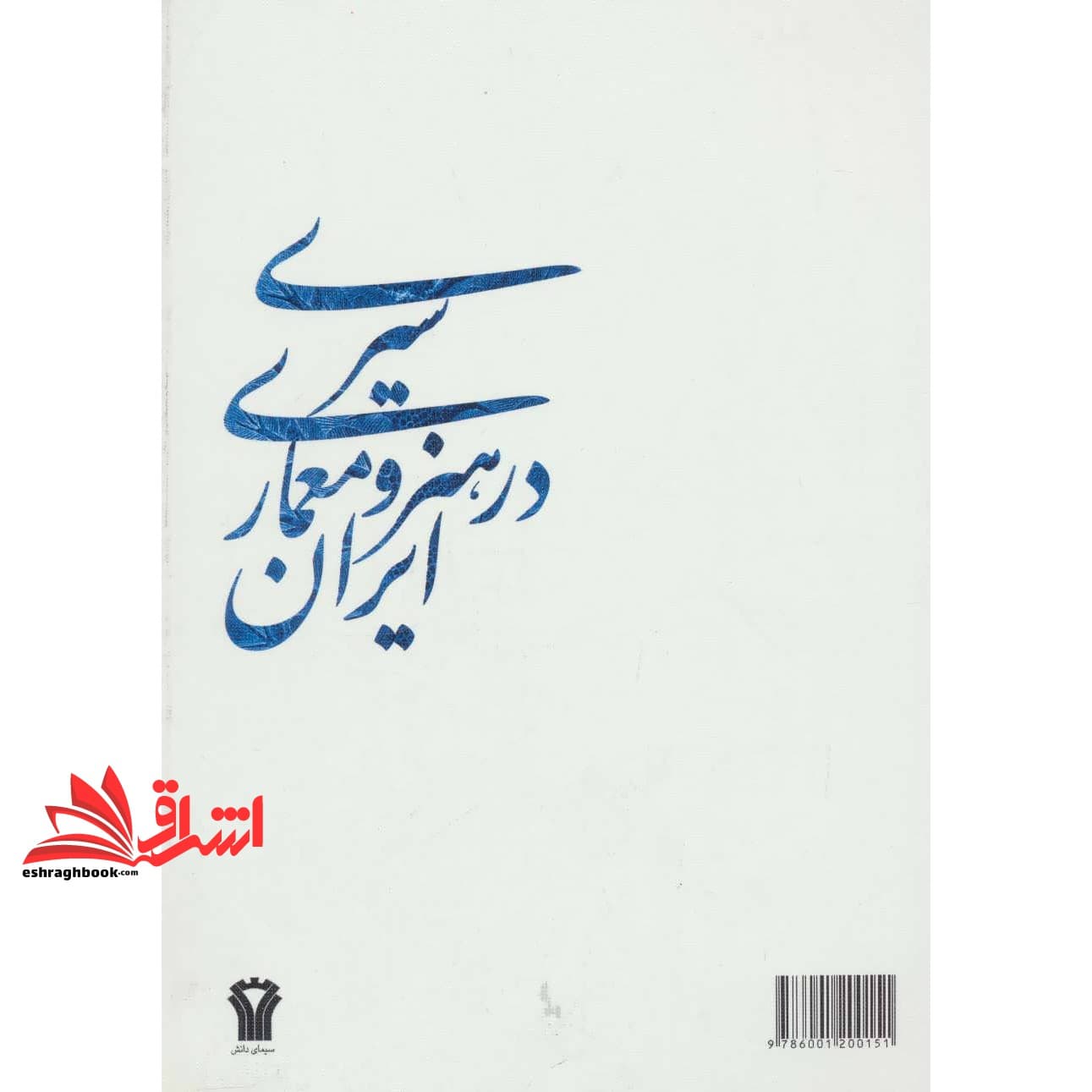 کتاب سیری در هنر و معماری ایران — تصویر ۳