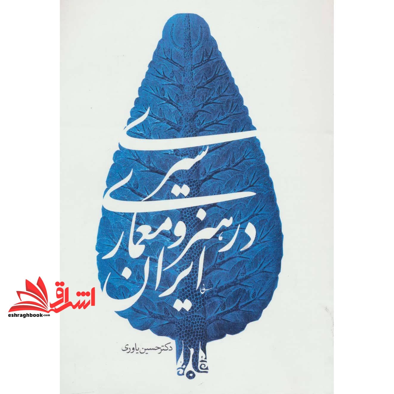 کتاب سیری در هنر و معماری ایران