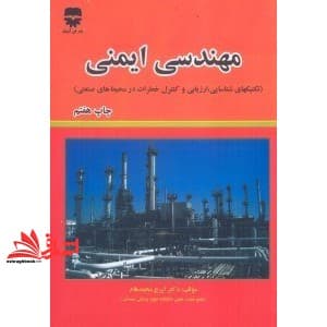 کتاب مهندسی ایمنی (تکنیکهای شناسایی،ارزیابی و کنترل خطرات در محیط های صنعتی)