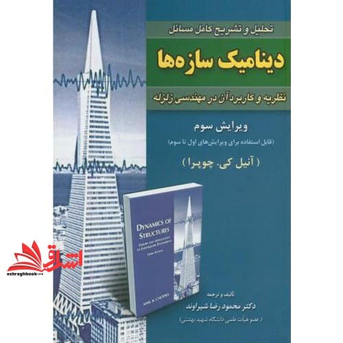 کتاب تحلیل و تشریح کامل مسائل دینامیک سازه ها در مهندسی زلزله ویرایش سوم