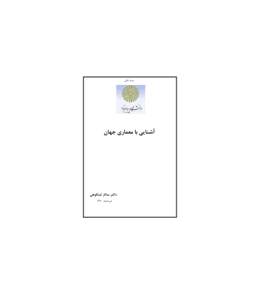 کتاب آشنایی با معماری جهان — تصویر ۳
