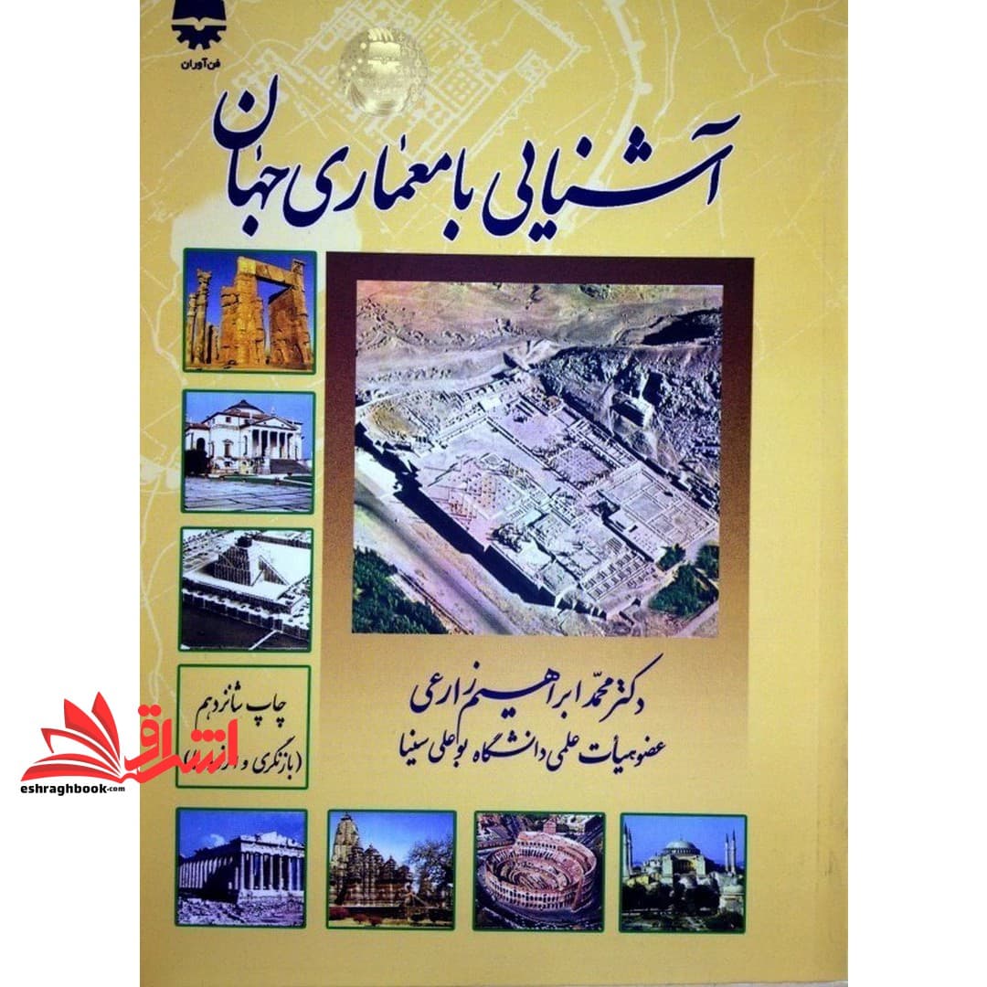 کتاب آشنایی با معماری جهان