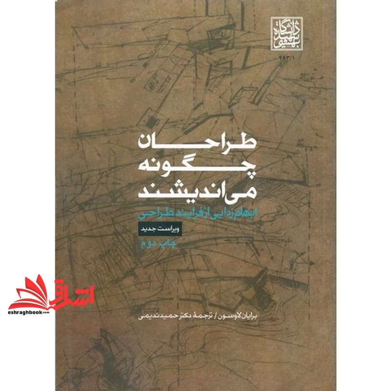 کتاب طراحان چگونه می اندیشند (ویراست جدید) ابهام زدایی از فرآیند طراحی