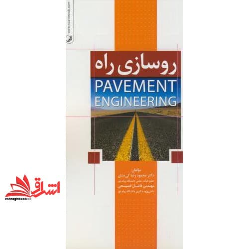 کتاب روسازی راه ویرایش سوم * نام درس دانشگاه پیام نور : روسازی راه و آزمایشگاه