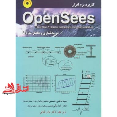 کتاب کاربرد نرم افزار opensees در مدلسازی و تحلیل سازه ها