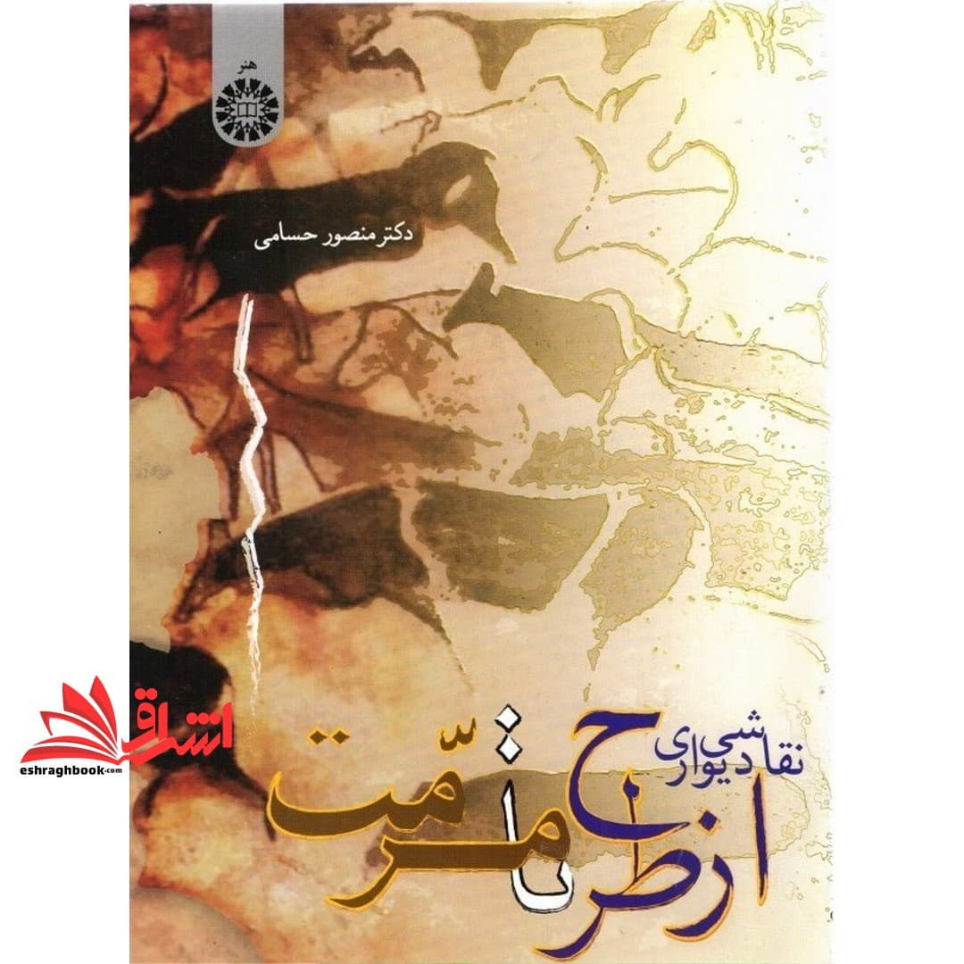 کتاب نقاشی دیواری از طرح تا مرمت کد ۱۲۴۹