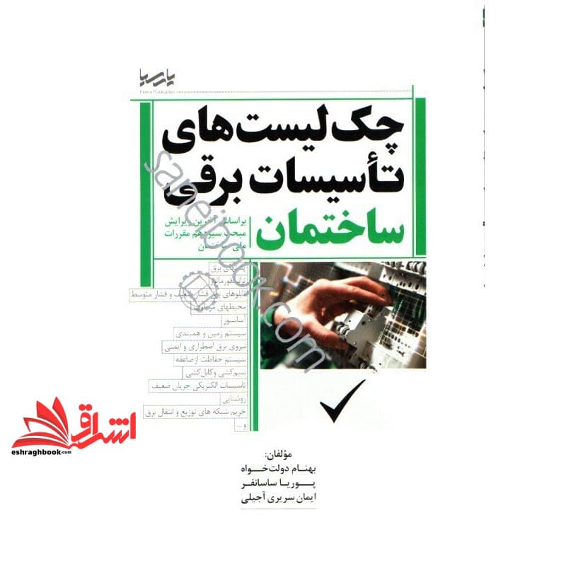 کتاب چک لیست های تاسیسات برقی ساختمان بر اساس آخرین ویرایش مبحث سیزدهم مقررات ملی ساختمان