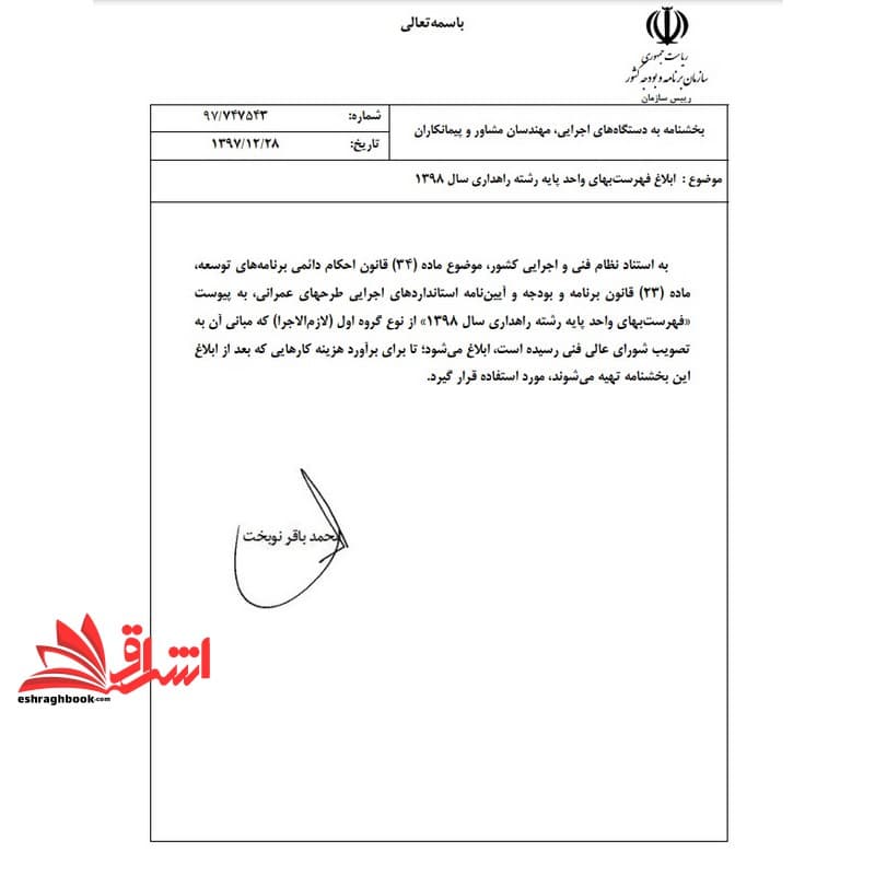 کتاب فهرست بهای واحد پایه رشته راهداری ۱۳۹۸
